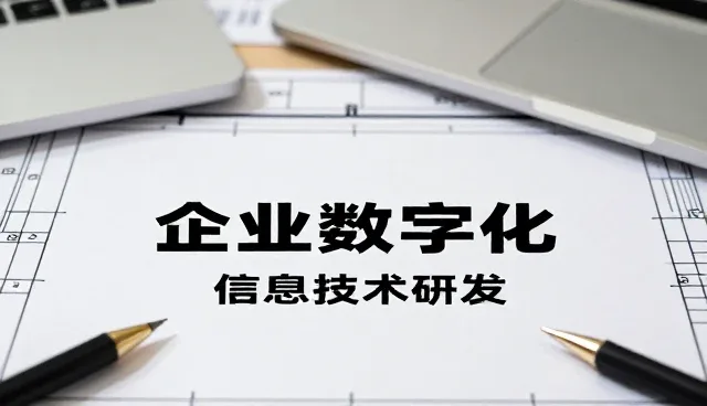 数字化升级中选型关注点的场景化实践